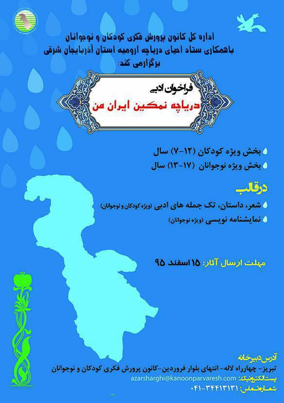 معرفی برگزیدگان فراخوان ادبی دریاچه نمکین ایران من