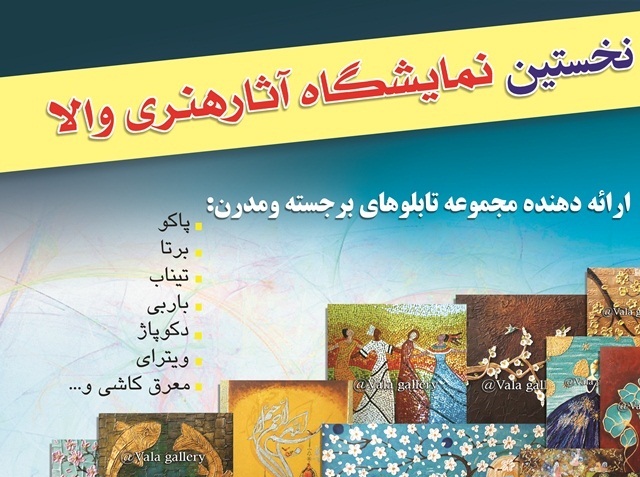 برپایی نمایشگاه «والا» در نیشابور