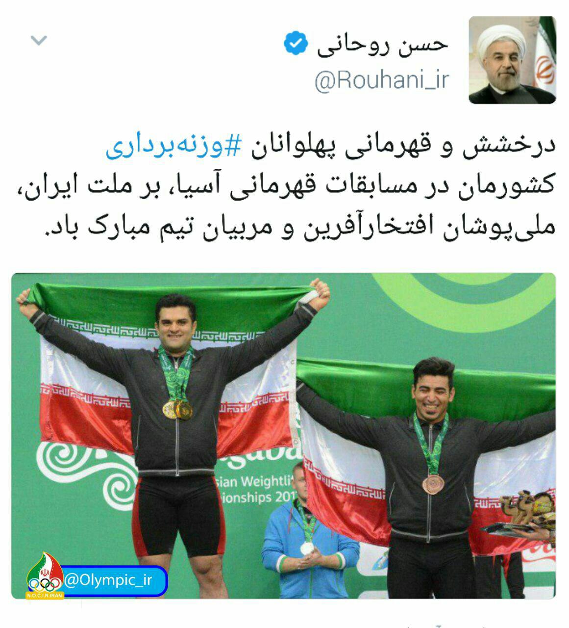 رئیس جمهور قهرمانی تیم ملی وزنه برداری در آسیا را تبریک گفت