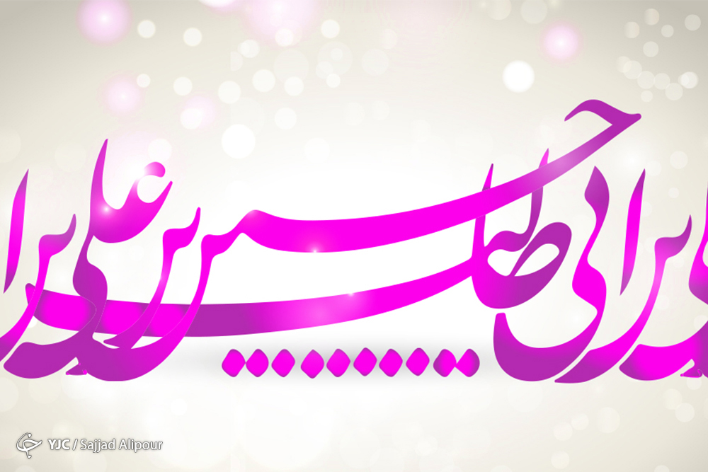 پیامک ولادت امام حسین علیه السلام