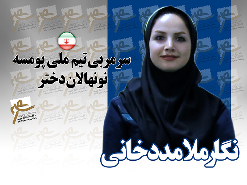 سرمربي تيم‌ ‌‌ملي پومسه نونهالان دختر معرفي شد