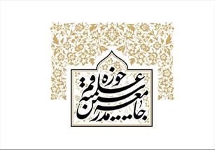 جامعه مدرسین حوزه علمیه جسارت به ساحت مقدس امام رضا (ع) را محکوم کرد