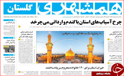 صفحه نخست روزنامه استان گلستان یکشنبه 10 اردیبهشت