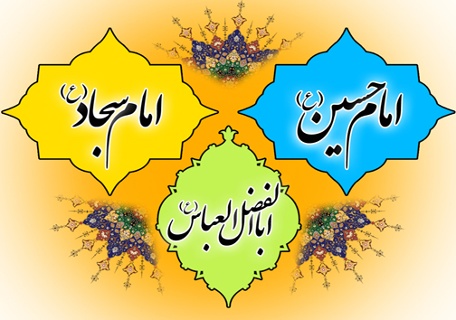 جشن میلاد اعیاد شعبانیه در آستان مقدس امامزاده سید حسین(ع)