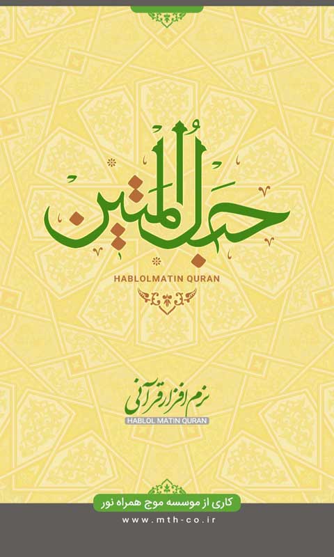 دانلود حبل المتین؛ پرطرفدار&zwnj;ترین نرم افزار قرآن صوتی