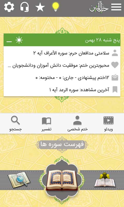 دانلود حبل المتین؛ پرطرفدار&zwnj;ترین نرم افزار قرآن صوتی