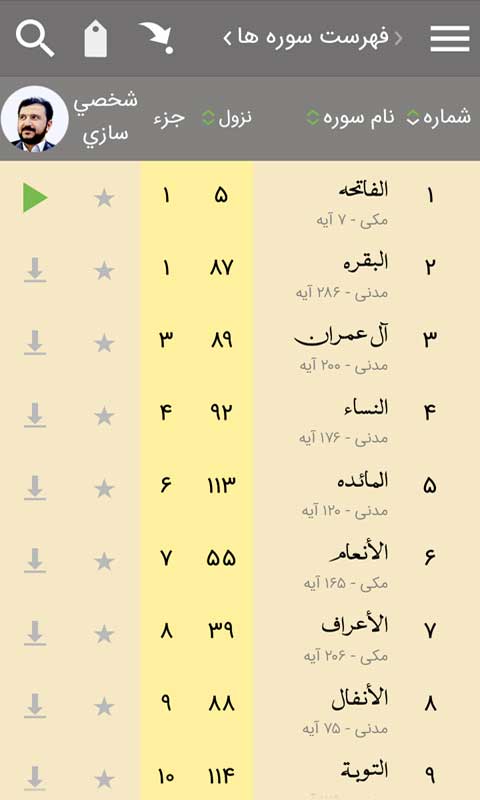 دانلود حبل المتین؛ پرطرفدار&zwnj;ترین نرم افزار قرآن صوتی