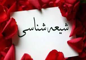 برگزاری کارگاه آموزشی شیعه شناسی