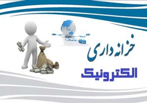 صرفه جویی در هزینه های عمومی کشور با راه اندازی طرح خزانه داری الکترونیک