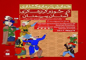 همایش فرصت های سرمایه گذاری در صنعت گردشگری سمنان برگزار می شود