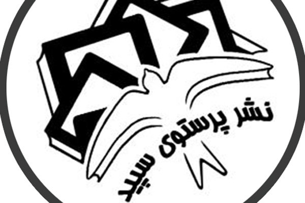 حضور فعال انتشارات پرستوی سپید با ۱۰۰ عنوان کتاب شهر آفتاب