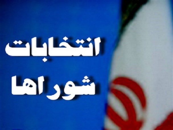 تشکیل دومین جلسه ستاد پیشگیری و رسیدگی به جرایم انتخاباتی