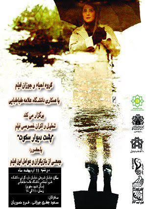 &laquo;پشت ديوار سكوت&raquo; در دانشگاه علامه طباطبایی روی پرده می&zwnj;رود