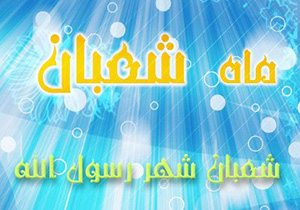 شعبان، ماه رسول خدا + فیلم