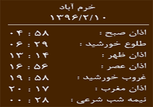 اوقات شرعی یکشنبه 10 اردیبهشت ماه به افق خرم آباد