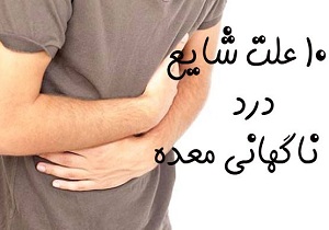 10 علت شایع درد ناگهانی معده