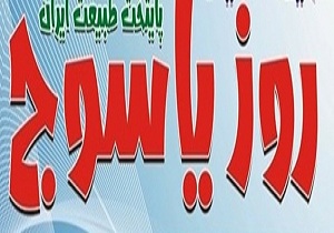 روز یاسوج در تقویم کشور ثبت می&zwnj;شود&zwnj;
