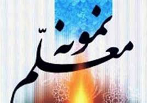 تجلیل از معلمان نمونه استان فارس