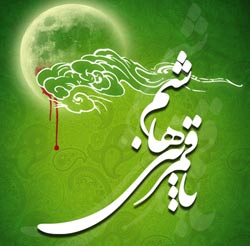 پیامک ولادت ابوالفضل العباس علیه السلام