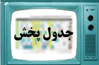 جدول برنامه های سیمای مرکز فارس در روز دوشنبه 11 اردیبهشت ماه