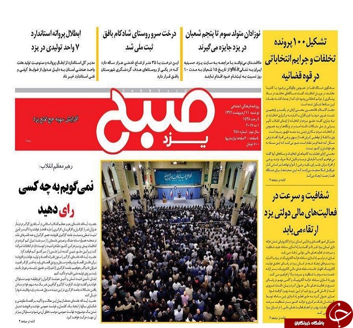 صفحه نخست روزنامه های استان یزد