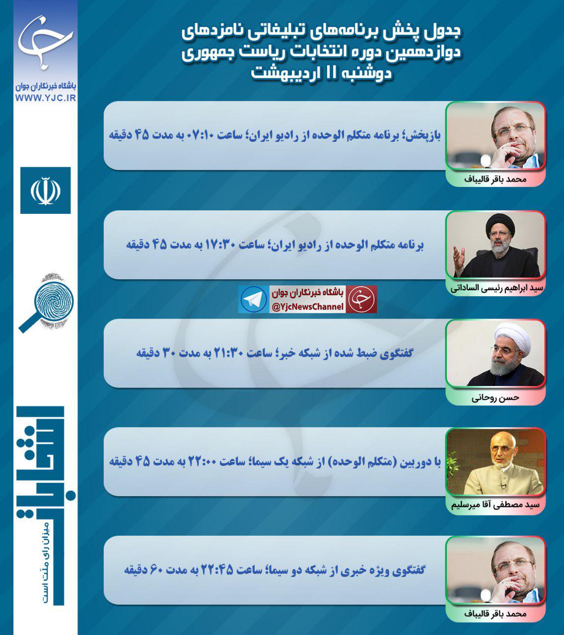 برنامه&zwnj;های امروز (11 اردیبهشت) نامزدهای ریاست جمهوری در صداوسیما