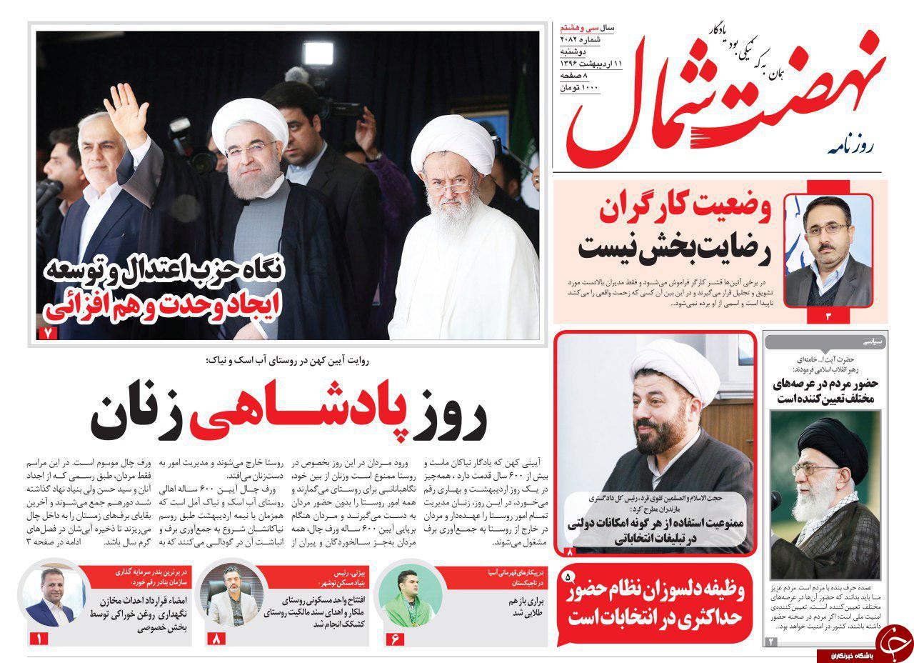 صفحه نخست روزنامه های استان دوشنبه 11 اردیبهشت