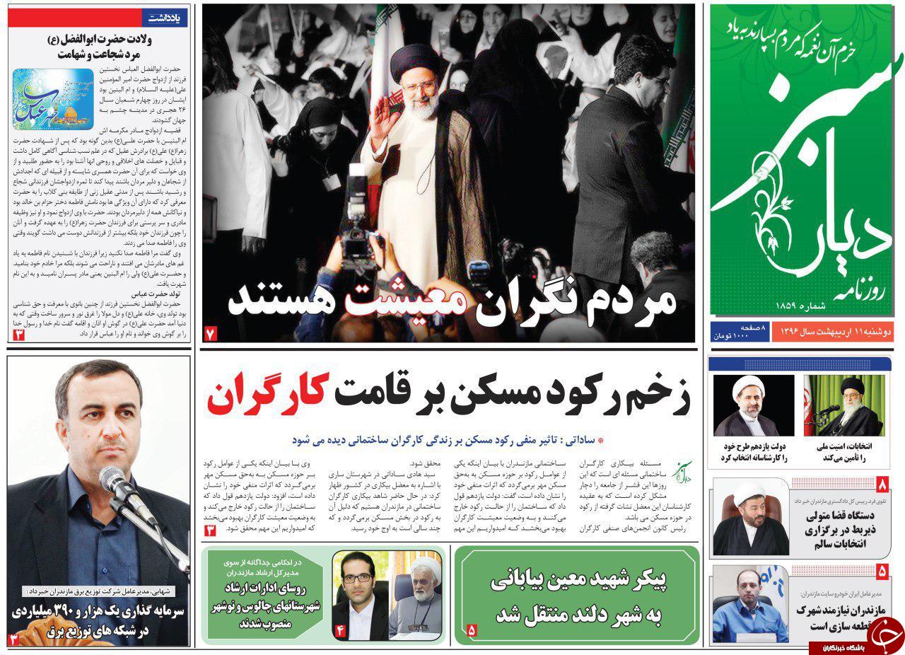 صفحه نخست روزنامه های استان دوشنبه 11 اردیبهشت