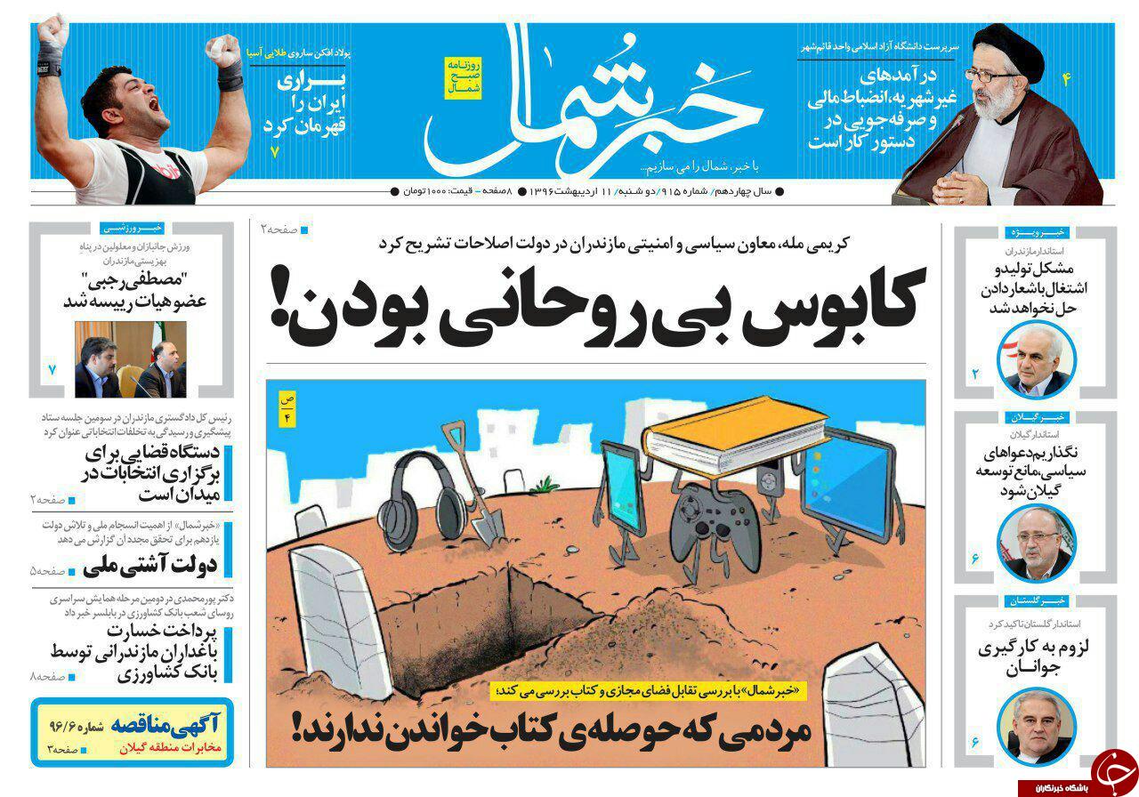 صفحه نخست روزنامه های استان دوشنبه 11 اردیبهشت