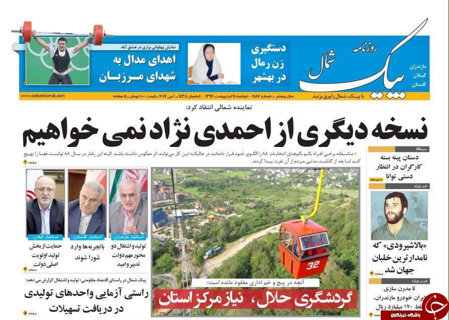 صفحه نخست روزنامه های استان دوشنبه 11 اردیبهشت