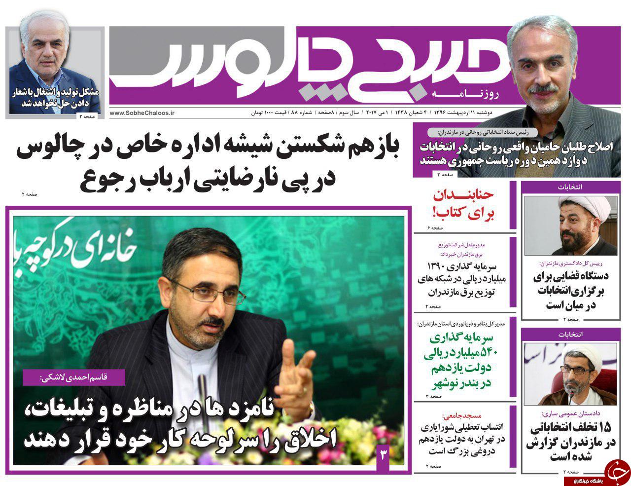 صفحه نخست روزنامه های استان دوشنبه 11 اردیبهشت
