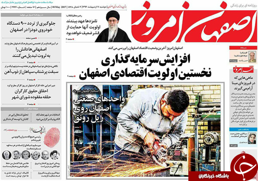 صفحه نخست روزنامه های استان&zwnj; اصفهان دوشنبه 11 اردیبهشت ماه