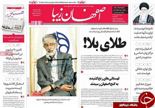 صفحه نخست روزنامه های استان&zwnj; اصفهان دوشنبه 11 اردیبهشت ماه