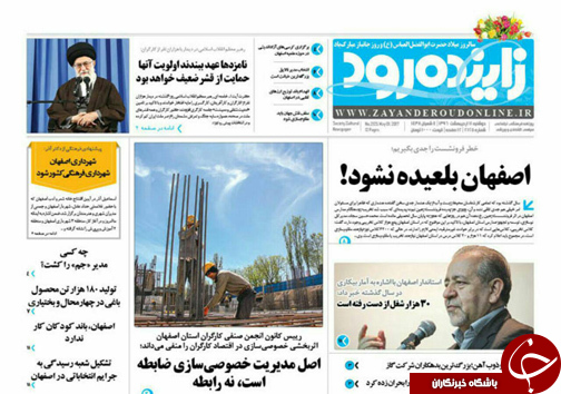 صفحه نخست روزنامه های استان&zwnj; اصفهان دوشنبه 11 اردیبهشت ماه