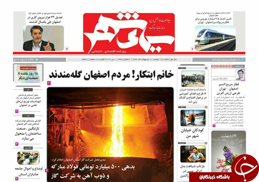 صفحه نخست روزنامه های استان&zwnj; اصفهان دوشنبه 11 اردیبهشت ماه