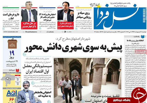 صفحه نخست روزنامه های استان&zwnj; اصفهان دوشنبه 11 اردیبهشت ماه