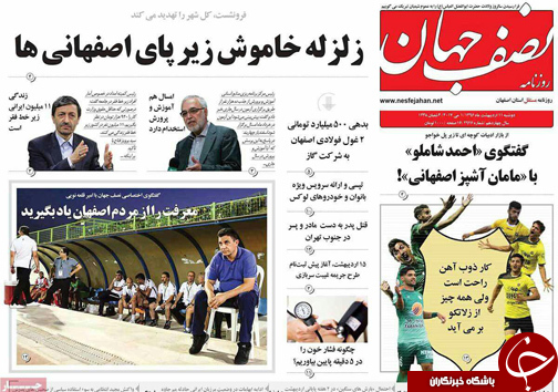 صفحه نخست روزنامه های استان&zwnj; اصفهان دوشنبه 11 اردیبهشت ماه