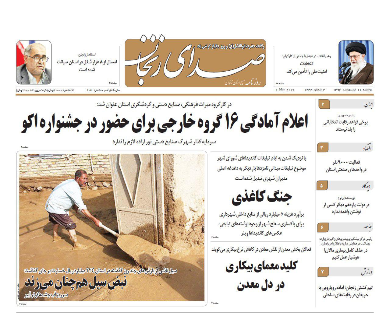 صفحه نخست روزنامه های استان&zwnj; زنجان دوشنبه 11 اردیبهشت ماه