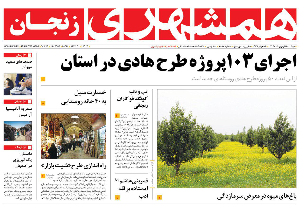 صفحه نخست روزنامه های استان&zwnj; زنجان دوشنبه 11 اردیبهشت ماه