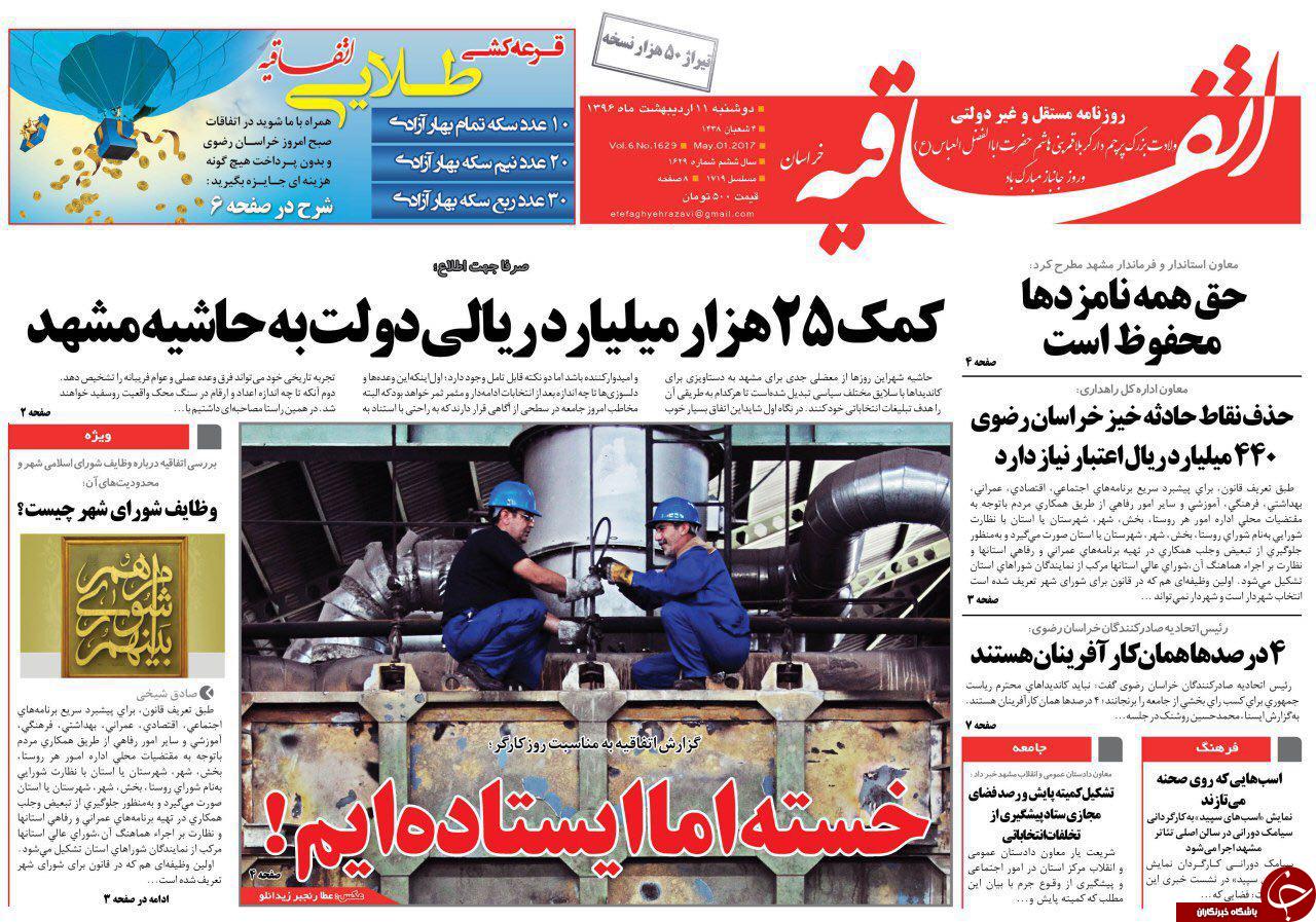 صفحه نخست روزنامه&zwnj;های خراسان رضوی دوشنبه ۱۱ اردیبهشت