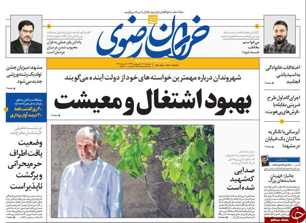 صفحه نخست روزنامه&zwnj;های خراسان رضوی دوشنبه ۱۱ اردیبهشت
