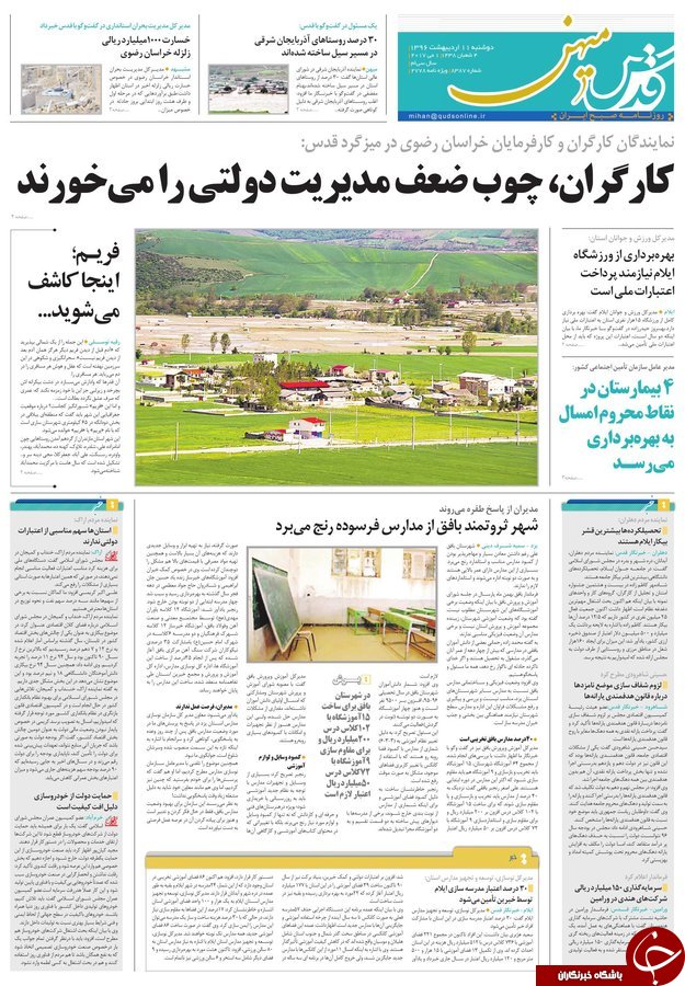صفحه نخست روزنامه&zwnj;های خراسان رضوی دوشنبه ۱۱ اردیبهشت