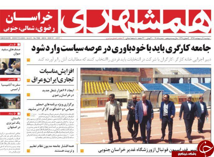صفحه نخست روزنامه&zwnj;های خراسان رضوی دوشنبه ۱۱ اردیبهشت