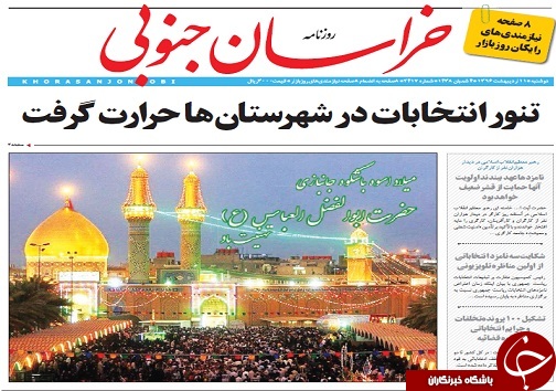 صفحه نخست روزنامه های استان/11 اردیبهشت ماه