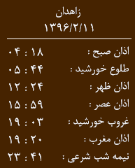 اوقات شرعی دوشنبه 11اردیبهشت ماه به افق زاهدان