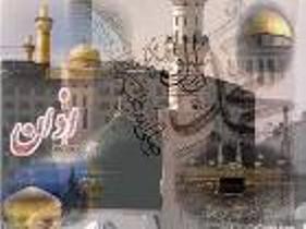 اوقات شرعی یازدهم اردیبهشت ماه به افق رشت
