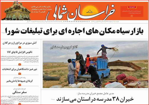 صفحه نخست روزنامه های خراسان شمالی یازدهم اردیبهشت ماه