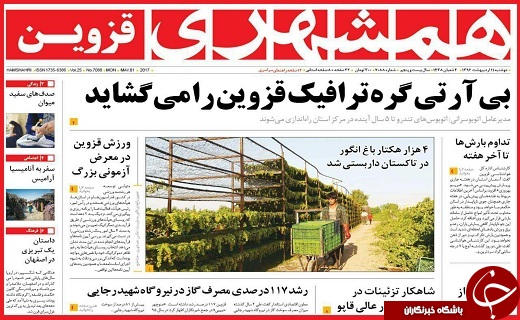 صفحه نخست روزنامه استان قزوین دوشنبه یازدهم اردیبهشت