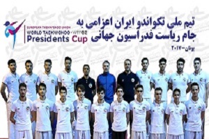 خیز تکواندوکاران به سمت رقابت های جهانی