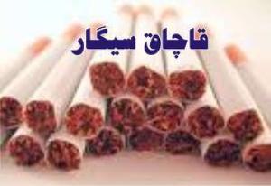 توقیف دو محموله سیگار قاچاق در زنجان